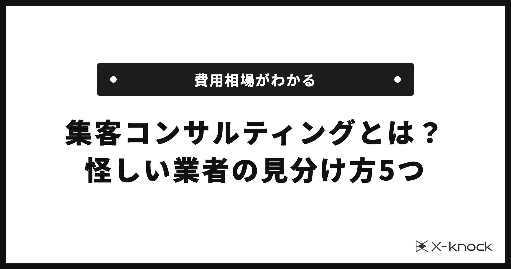 集客コンサルティングとは？費用相場と怪しい業者の見分け方5つ