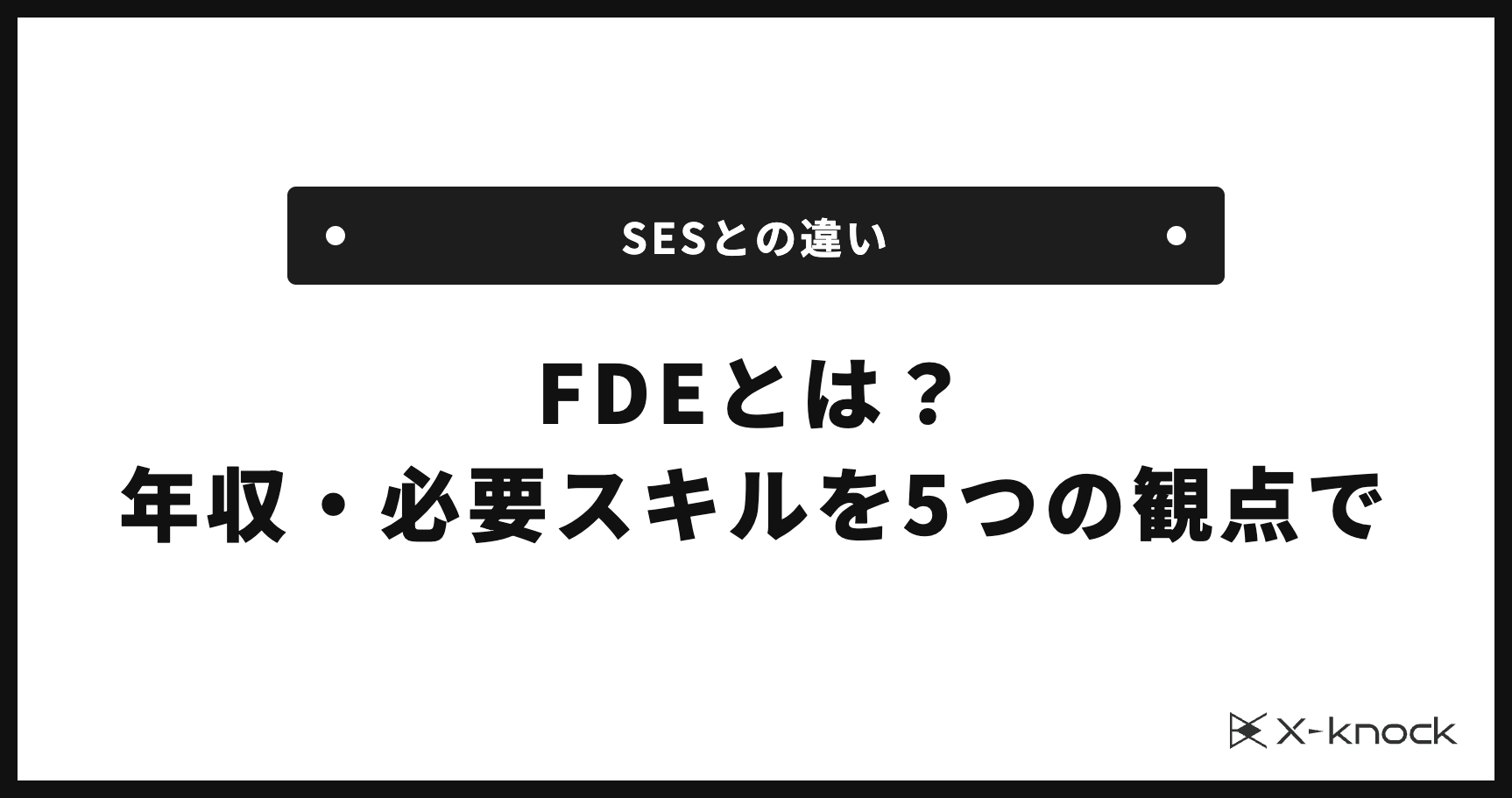 FDEとは？SESとの違いと年収・必要スキルを5つの観点で解説