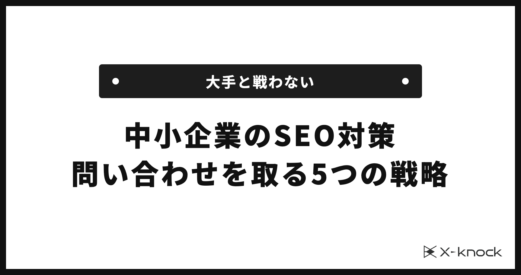 中小企業のSEO対策｜大手と戦わずに問い合わせを取る5つの戦略
