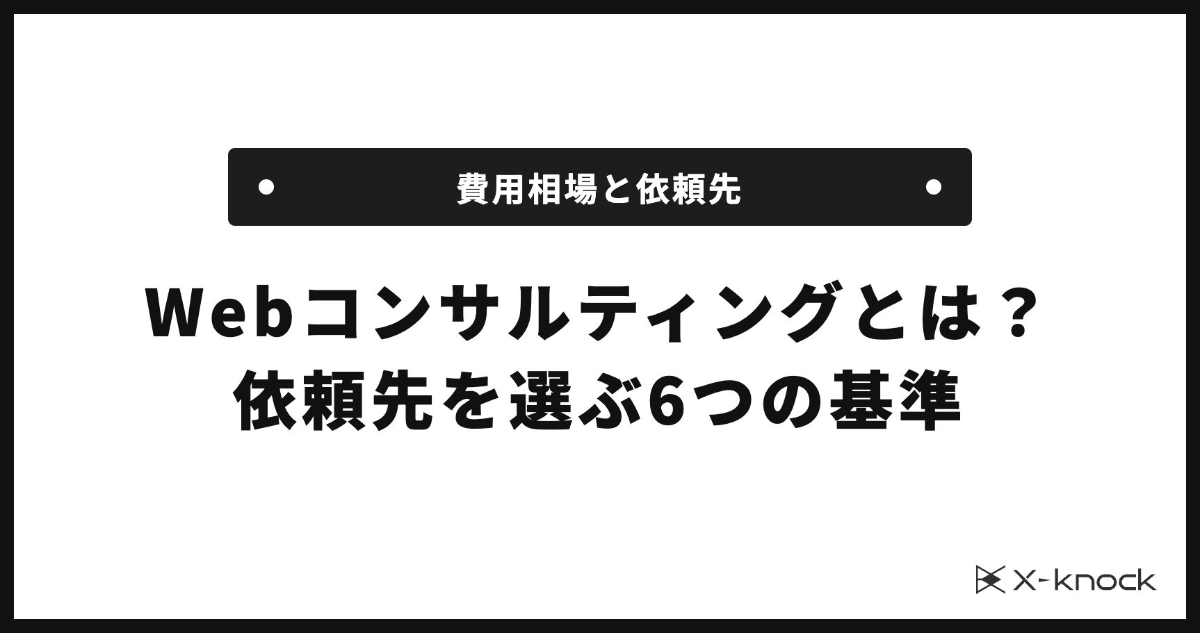 Webコンサルティングとは？費用相場と依頼先を選ぶ6つの基準