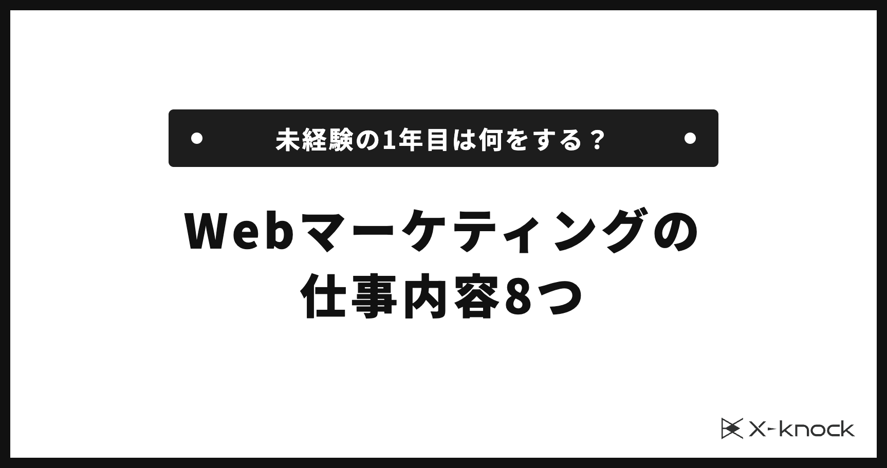 Webマーケティングの仕事内容8つ｜未経験の1年目は何をする？