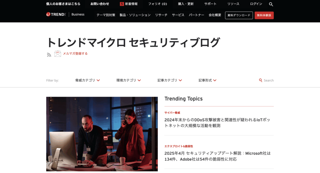 トレンドマイクロセキュリティブログ
