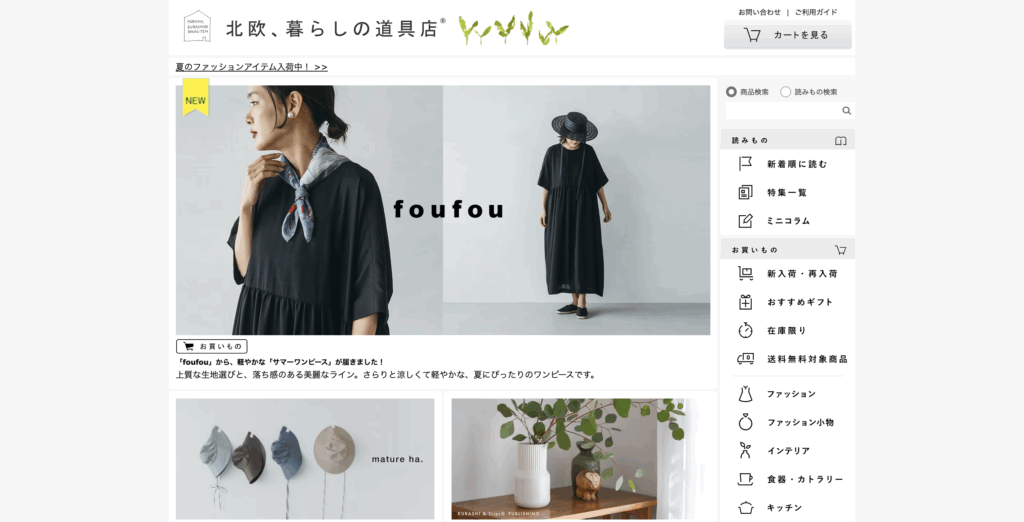 北欧、暮らしの道具店