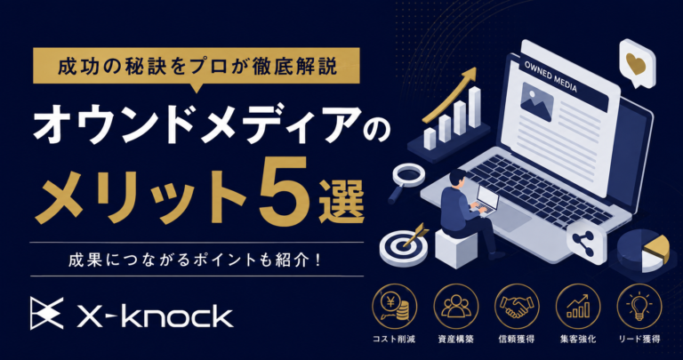 オウンドメディアのメリット5選｜成功の秘訣をプロが徹底解説