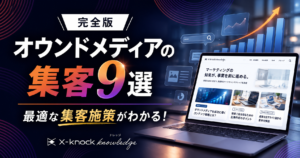 オウンドメディア 集客_アイキャッチ画像