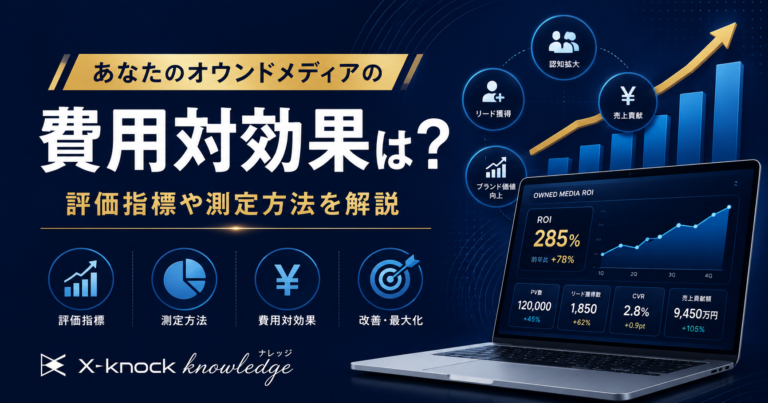 あなたのオウンドメディアの費用対効果は？評価指標や測定方法を解説