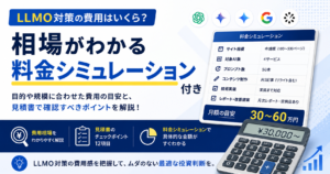 LLMO対策 費用_アイキャッチ画像