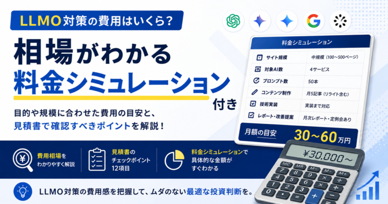 LLMO対策の費用はいくら？相場がわかる料金シミュレーション付き