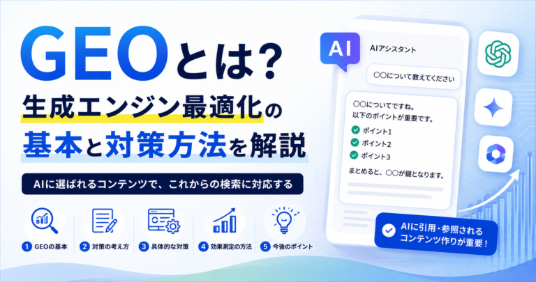 GEOとは？生成エンジン最適化の基本と対策方法を解説