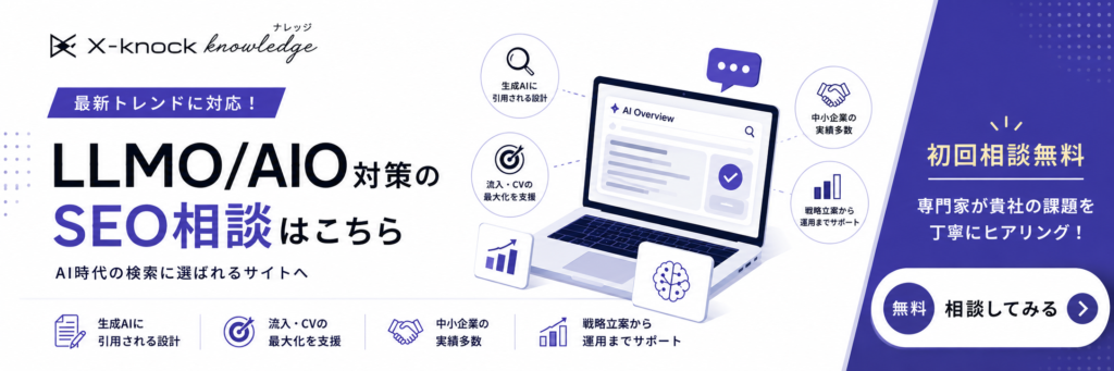 LLMO/AIO訴求バナー