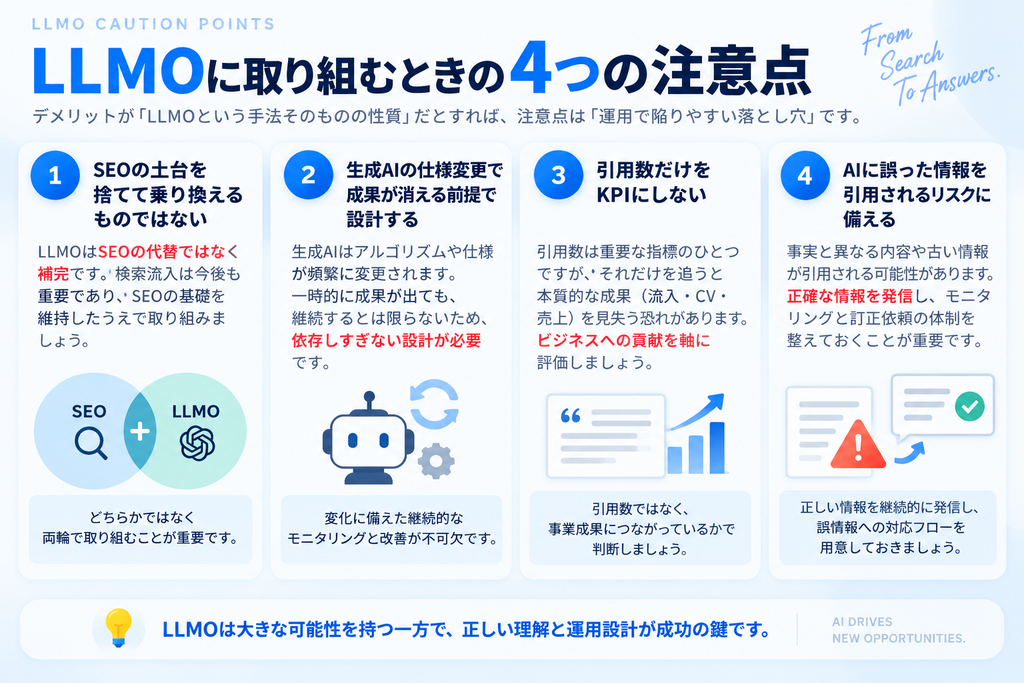 LLMOに取り組むときの4つの注意点_画像
