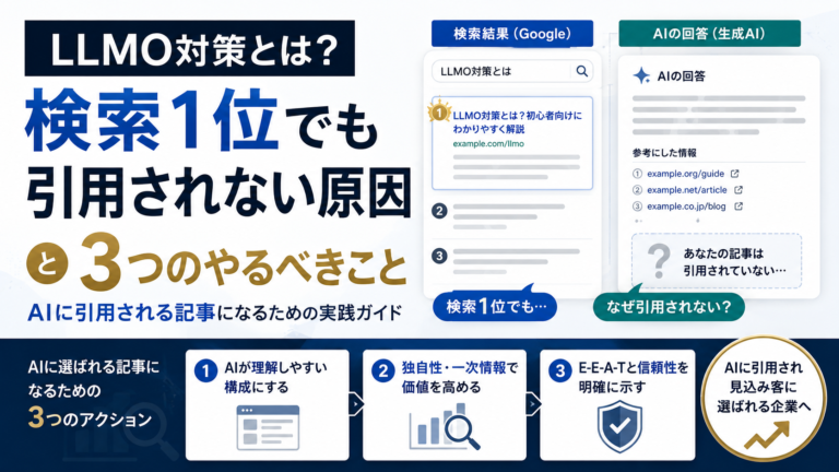 LLMO対策とは？検索1位でも引用されない原因と3つのやるべきこと