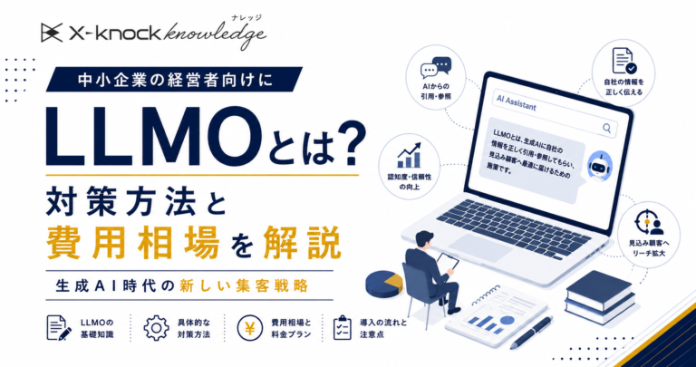 LLMOとは？中小企業の経営者向けに対策方法と費用相場を解説