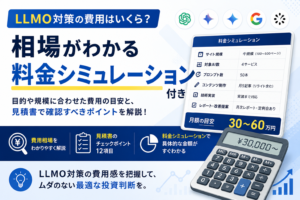 LLMO対策 費用_アイキャッチ画像