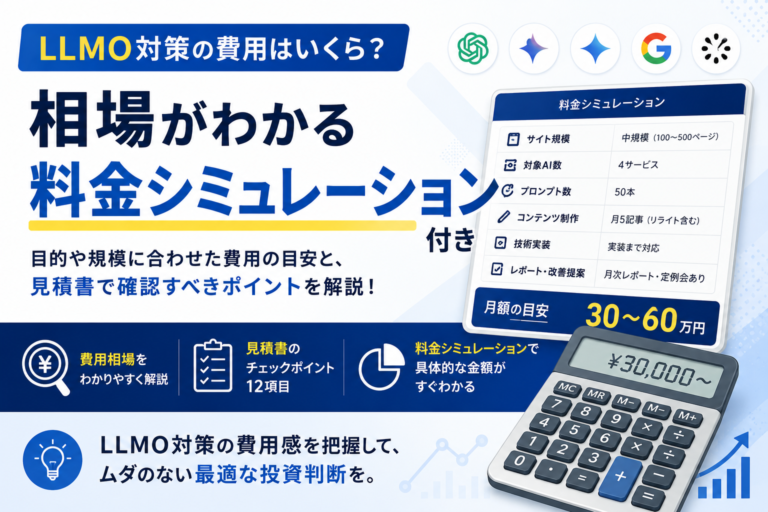 LLMO対策の費用はいくら？相場がわかる料金シミュレーション付き