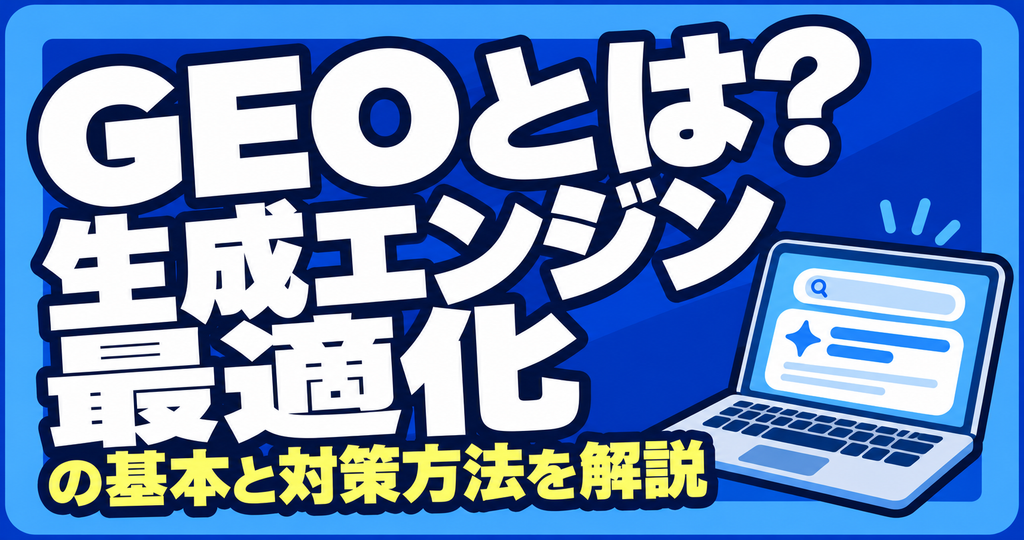 GEOとは_アイキャッチ画像