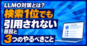 LLMO対策とは_アイキャッチ画像