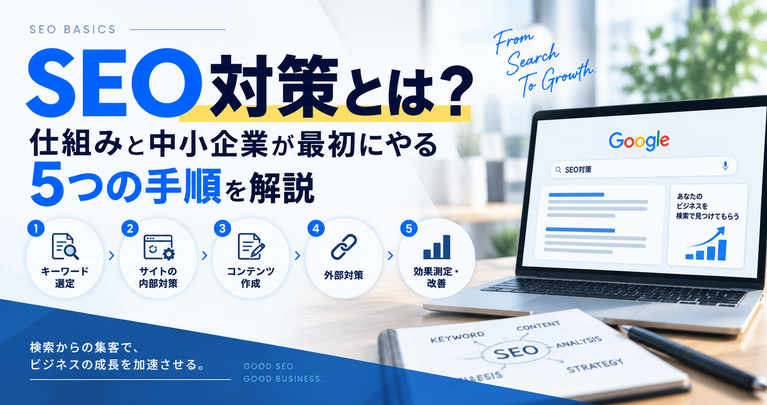 SEO対策とは？仕組みと中小企業が最初にやる5つの手順を解説