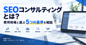 SEOコンサルティングとは_アイキャッチ画像