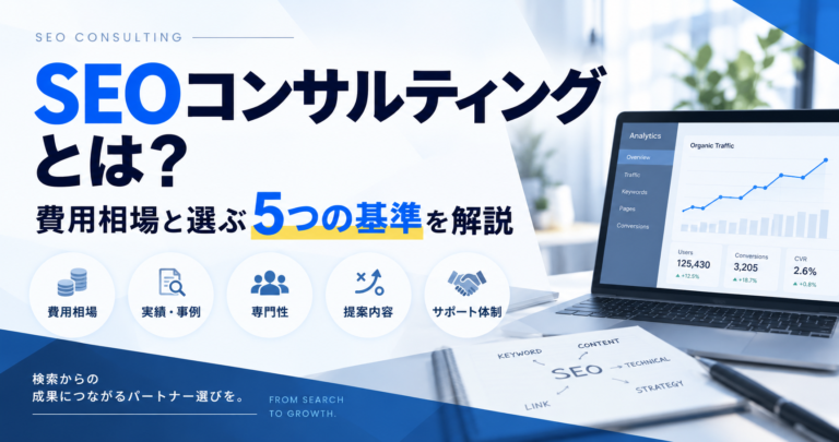 SEOコンサルティングとは？費用相場と選ぶ5つの基準を解説