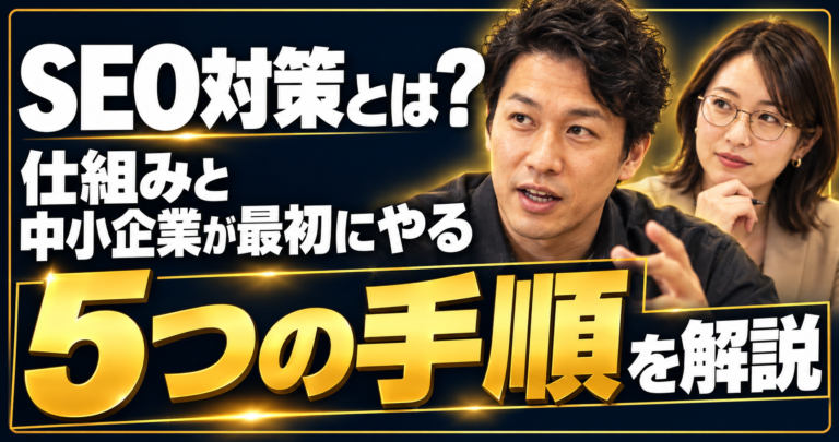 SEO対策とは？仕組みと中小企業が最初にやる5つの手順を解説