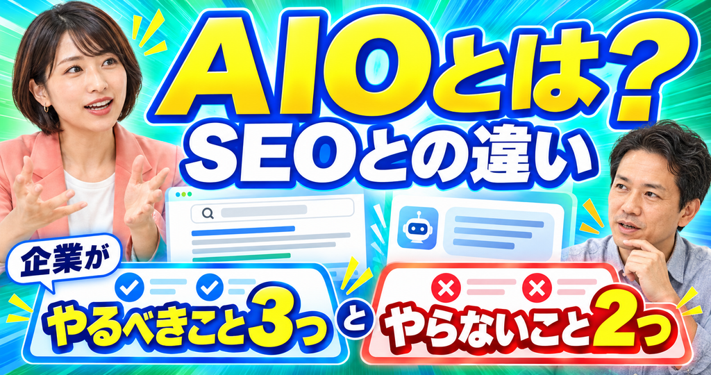 AIOとは_アイキャッチ画像