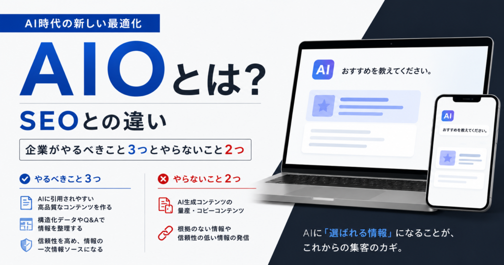 AIOとは_アイキャッチ画像