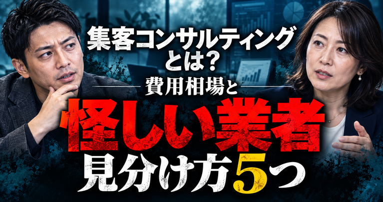 集客コンサルティングとは？費用相場と怪しい業者の見分け方5つ