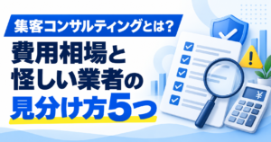 集客コンサルティングとは？費用相場と怪しい業者の見分け方5つ_アイキャッチ画像