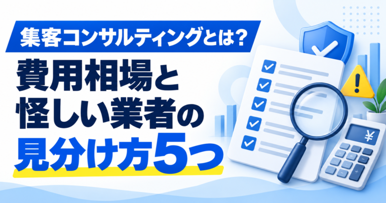 集客コンサルティングとは？費用相場と怪しい業者の見分け方5つ