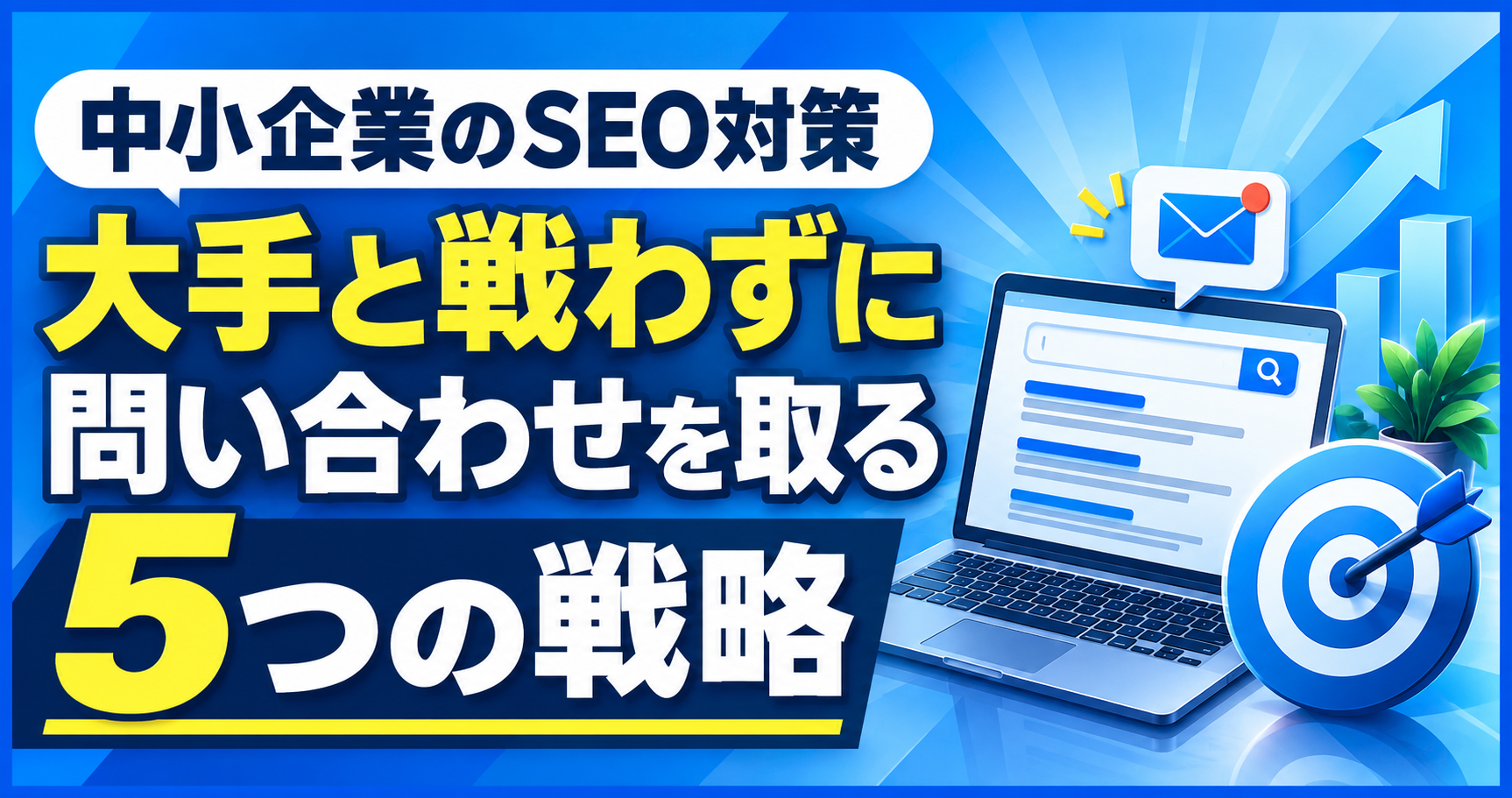 中小企業 SEO対策_アイキャッチ画像