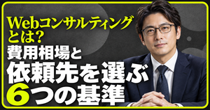 Webコンサルティングとは_アイキャッチ画像