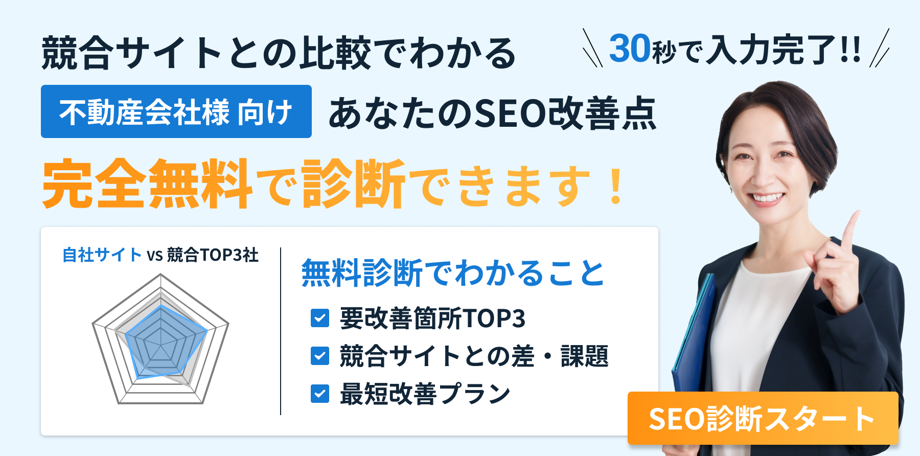 SEO診断サービス - 競合サイトとの比較であなたのSEO改善点がわかる無料診断