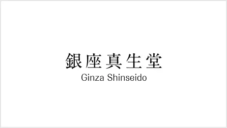 銀座真生堂のロゴ画像