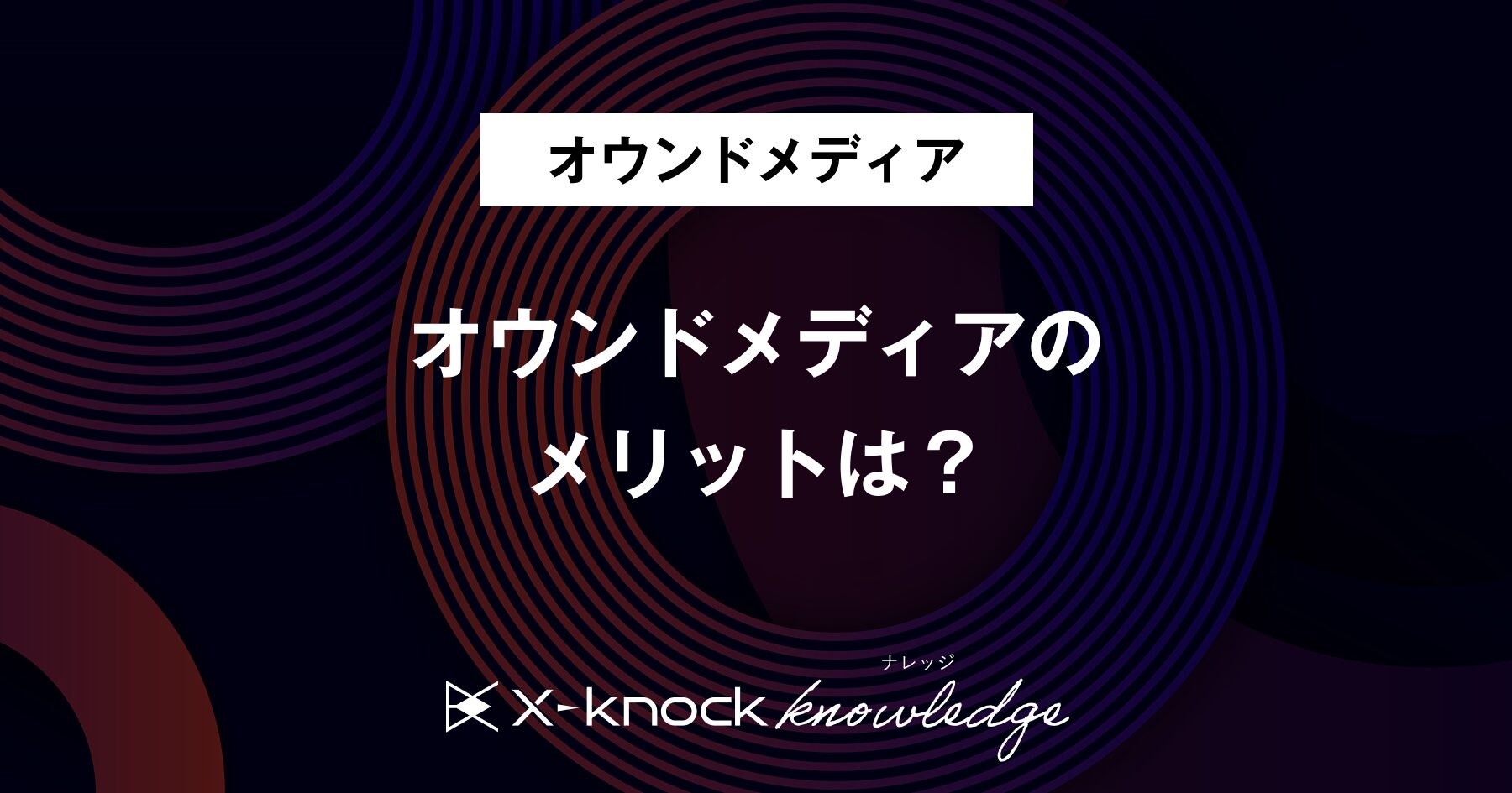オウンドメディアのメリット5選｜成功の秘訣をプロが徹底解説