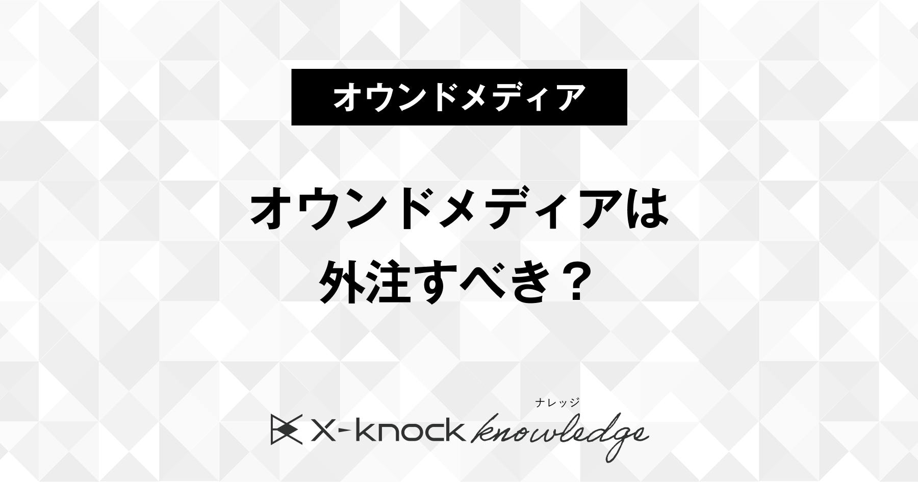 オウンドメディア外注のすべて｜運用会社比較や費用相場を解説