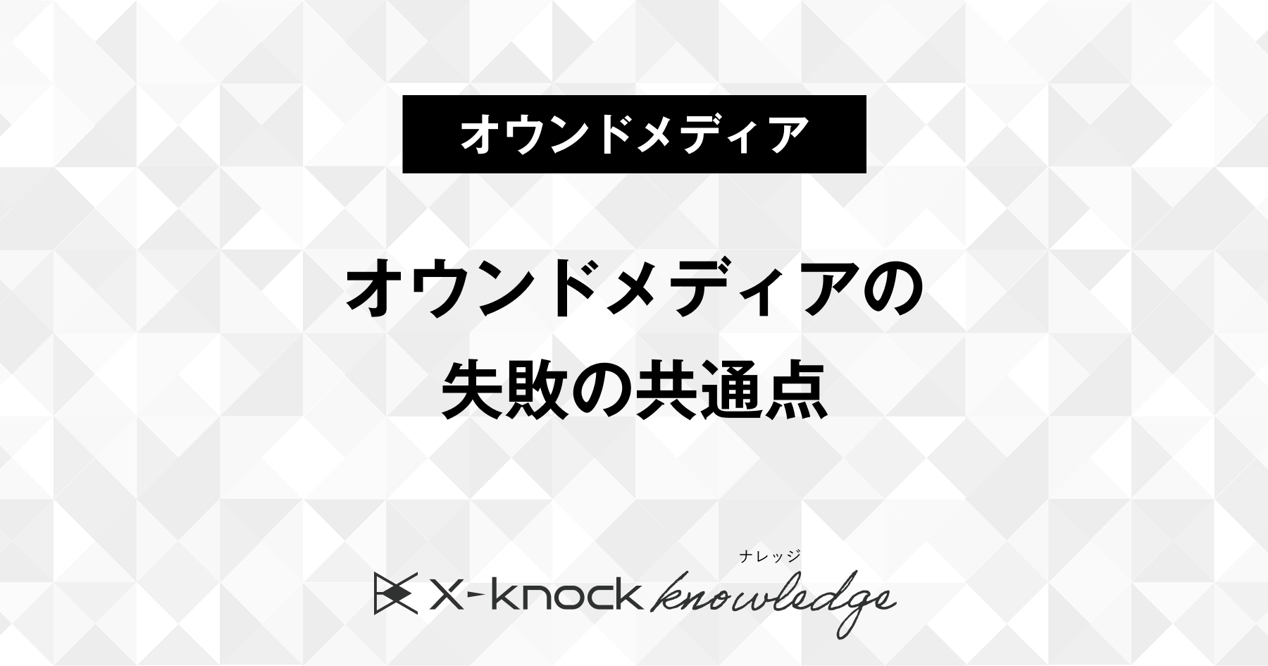 オウンドメディア失敗の共通点5選！事例と原因、改善策も紹介