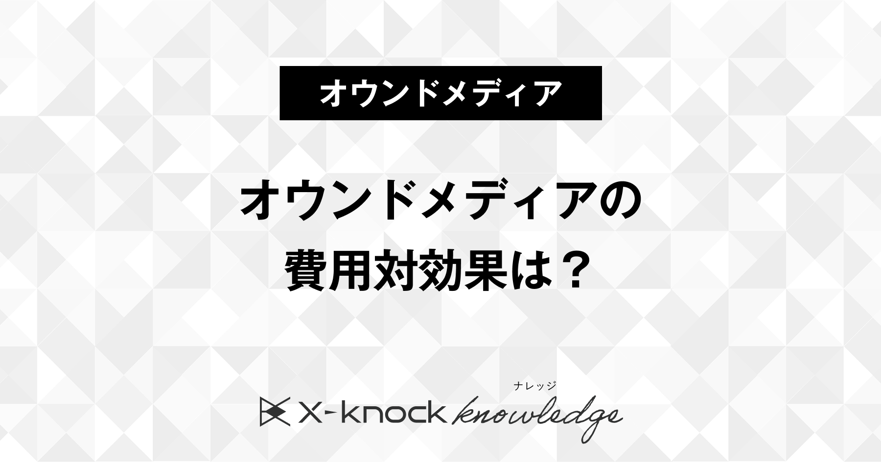 あなたのオウンドメディアの費用対効果は？評価指標や測定方法を解説