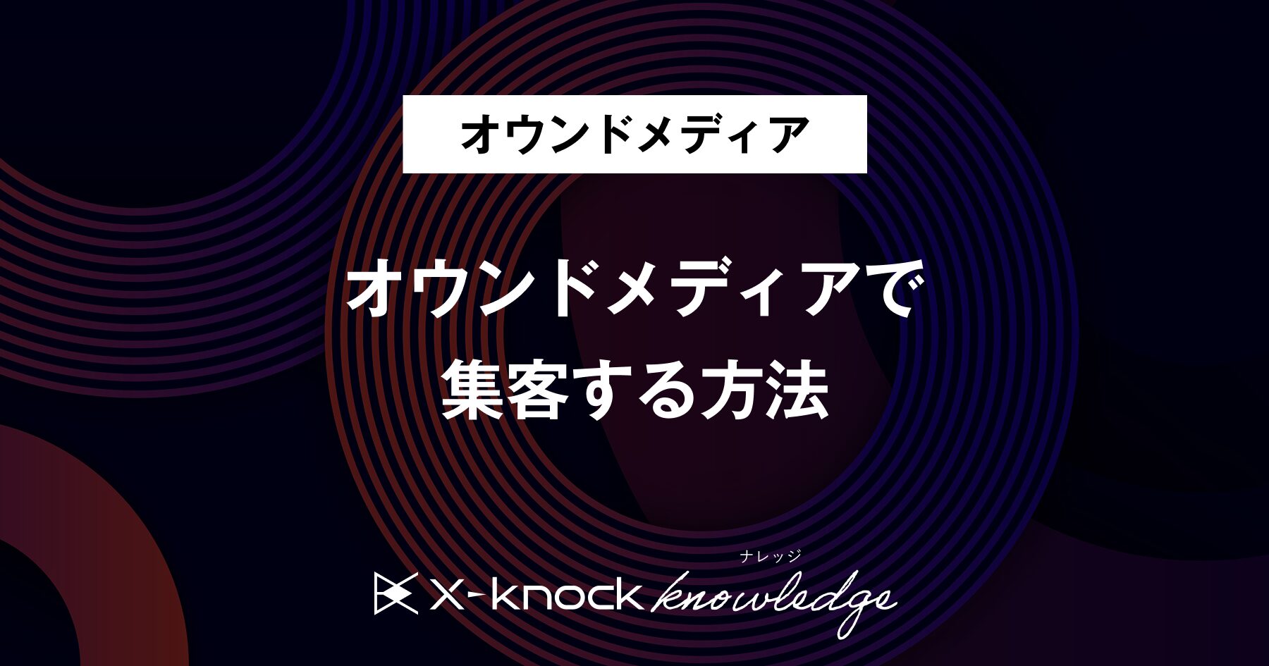 【完全版】オウンドメディアの集客9選｜最適な集客施策がわかる！