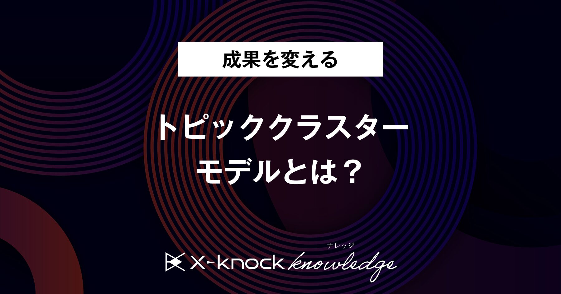 【図解で解説】トピッククラスターモデルとは？メリット・デメリット・作り方を紹介