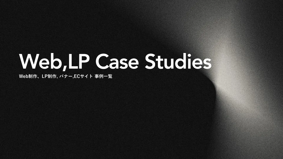 Web制作実績資料の表紙
